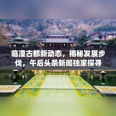 临潼古都新动态，揭秘发展步伐，午后头条新闻独家探寻