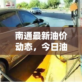 南通最新油价动态，今日油价全面解析及油价表更新通知
