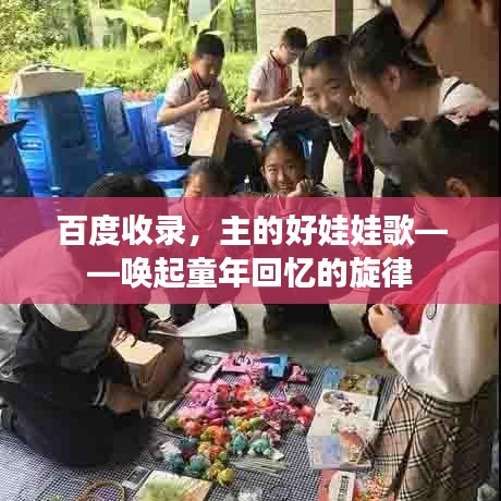 百度收录，主的好娃娃歌——唤起童年回忆的旋律