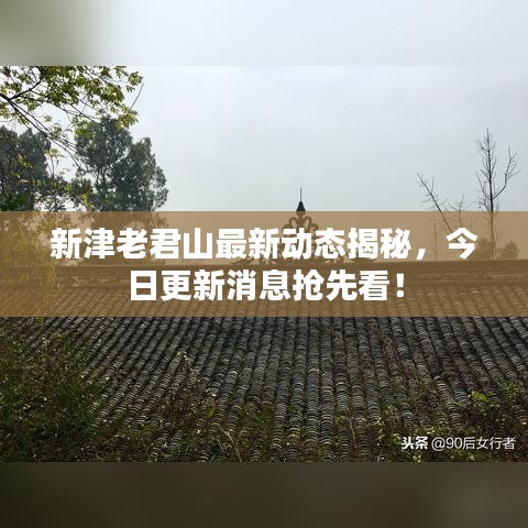 新津老君山最新动态揭秘，今日更新消息抢先看！