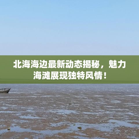 北海海边最新动态揭秘，魅力海滩展现独特风情！