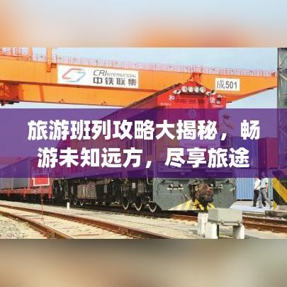 旅游班列攻略大揭秘，畅游未知远方，尽享旅途乐趣！