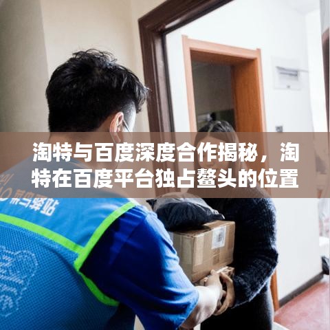 淘特与百度深度合作揭秘，淘特在百度平台独占鳌头的位置