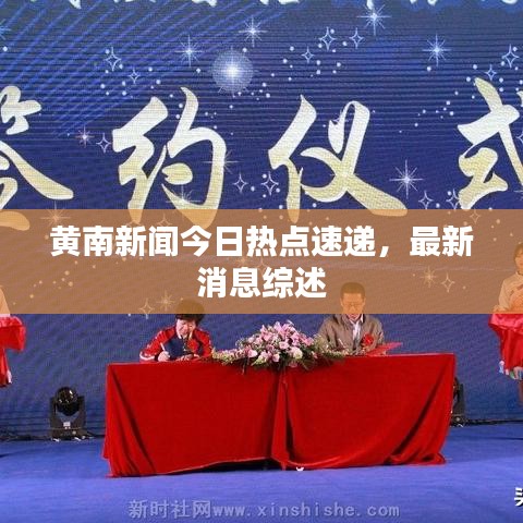 黄南新闻今日热点速递，最新消息综述