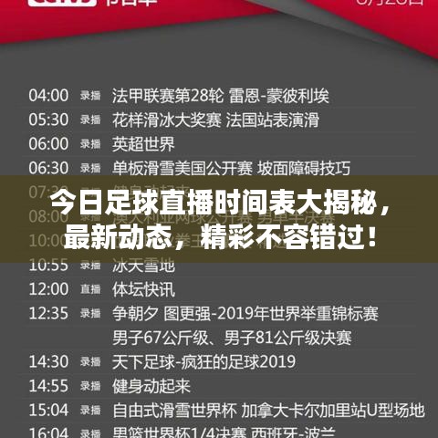 今日足球直播时间表大揭秘，最新动态，精彩不容错过！