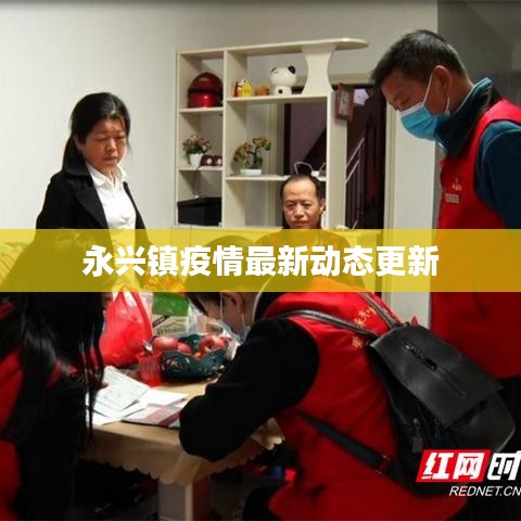 永兴镇疫情最新动态更新