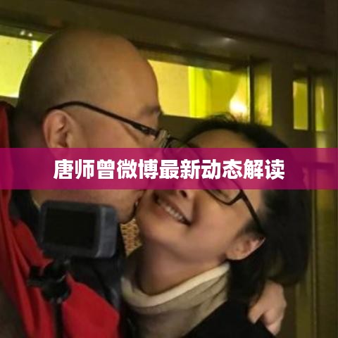 唐师曾微博最新动态解读