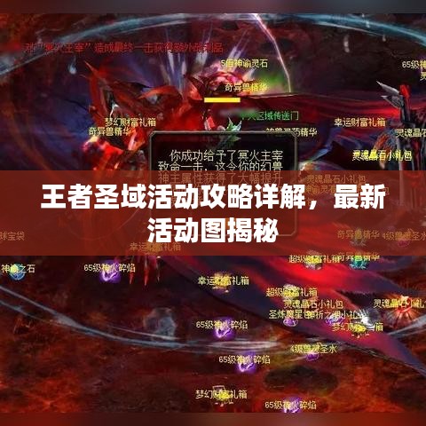 王者圣域活动攻略详解，最新活动图揭秘