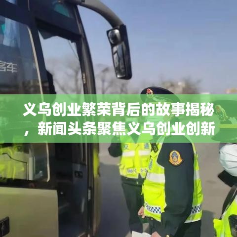 义乌创业繁荣背后的故事揭秘，新闻头条聚焦义乌创业创新之路