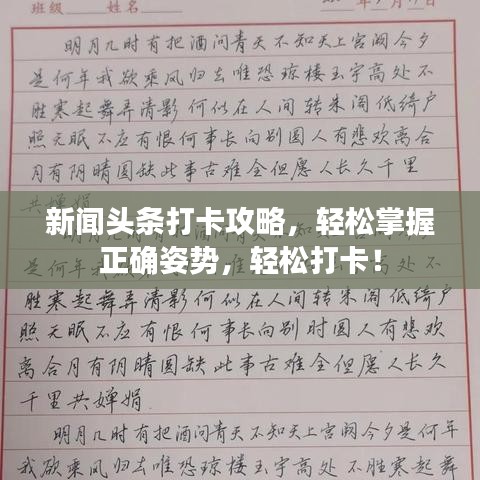 新闻头条打卡攻略，轻松掌握正确姿势，轻松打卡！