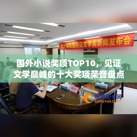 国外小说奖项TOP10，见证文学巅峰的十大奖项荣誉盘点