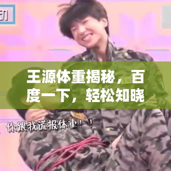 王源体重揭秘，百度一下，轻松知晓！