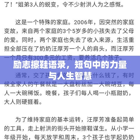 励志擦鞋语录，短句中的力量与人生智慧