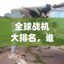 全球战机大排名，谁是最强空中霸主？