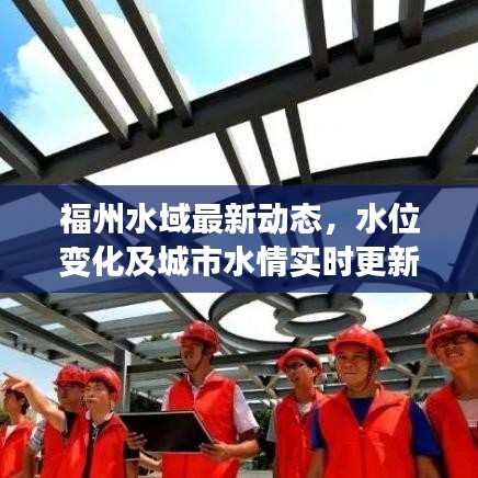 福州水域最新动态，水位变化及城市水情实时更新消息