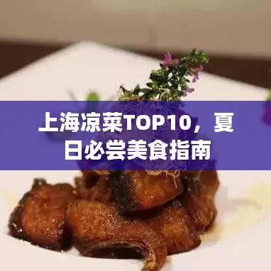 上海凉菜TOP10，夏日必尝美食指南