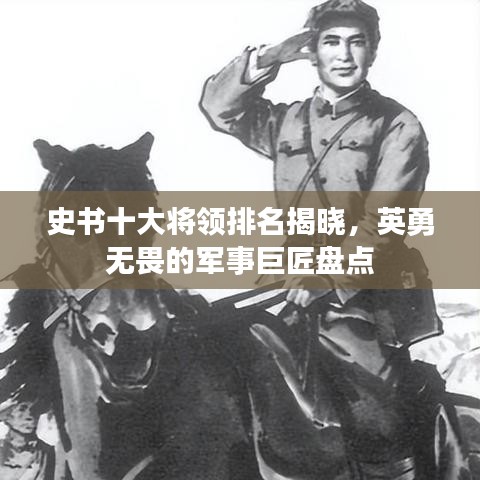史书十大将领排名揭晓，英勇无畏的军事巨匠盘点