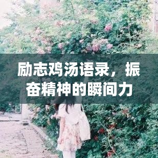 励志鸡汤语录，振奋精神的瞬间力量