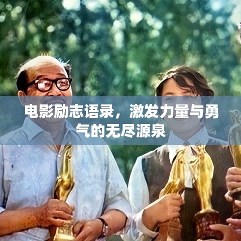 电影励志语录，激发力量与勇气的无尽源泉