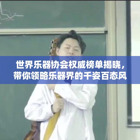 世界乐器协会权威榜单揭晓，带你领略乐器界的千姿百态风采