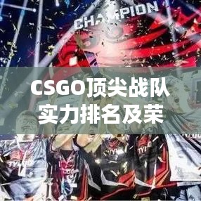 CSGO顶尖战队实力排名及荣耀之战探究
