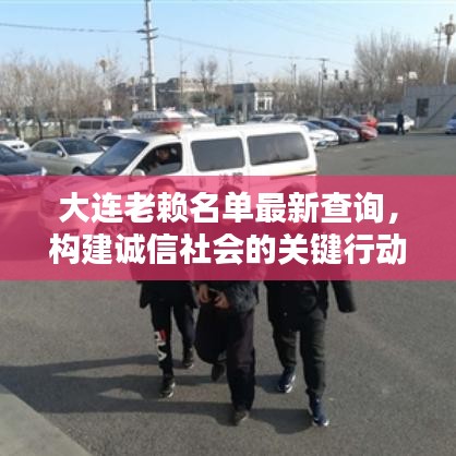 大连老赖名单最新查询，构建诚信社会的关键行动