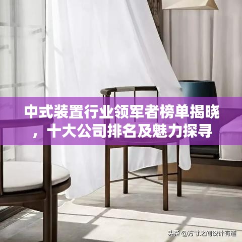 中式装置行业领军者榜单揭晓，十大公司排名及魅力探寻