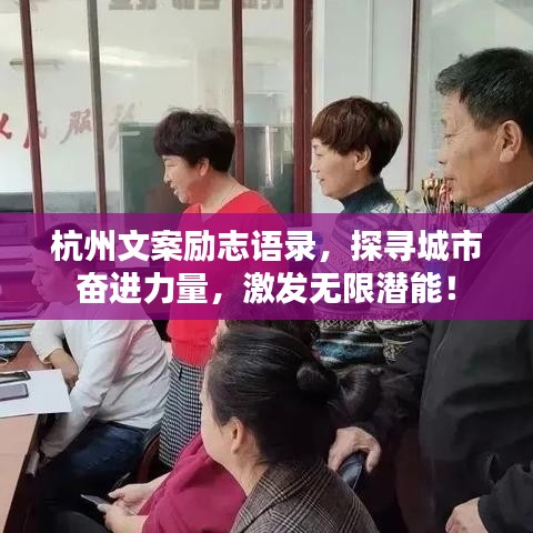 杭州文案励志语录，探寻城市奋进力量，激发无限潜能！