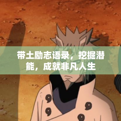 带土励志语录，挖掘潜能，成就非凡人生