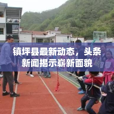 镇坪县最新动态，头条新闻揭示崭新面貌