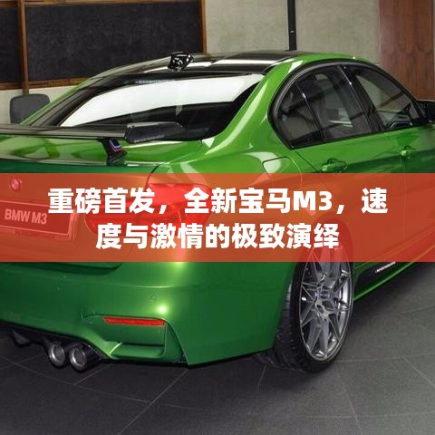 重磅首发，全新宝马M3，速度与激情的极致演绎