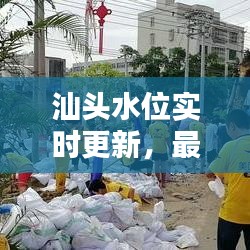汕头水位实时更新，最新消息新闻揭秘水位动态