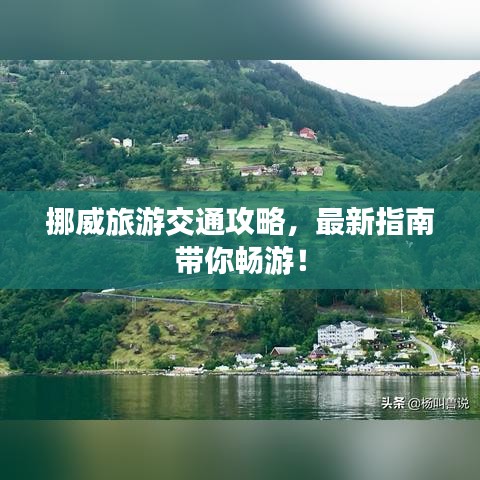 挪威旅游交通攻略，最新指南带你畅游！