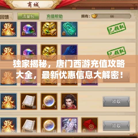 独家揭秘，唐门西游充值攻略大全，最新优惠信息大解密！