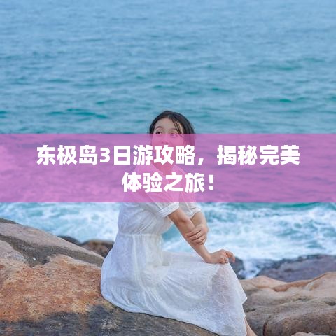东极岛3日游攻略，揭秘完美体验之旅！