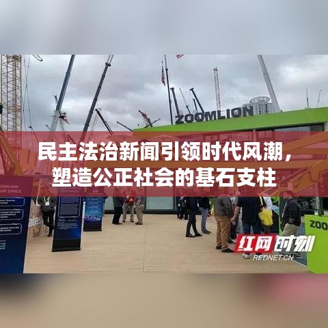 民主法治新闻引领时代风潮，塑造公正社会的基石支柱