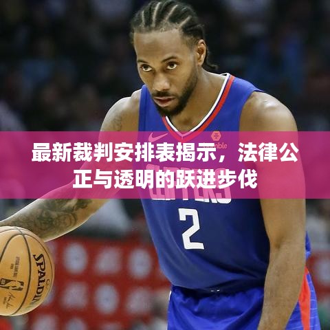 最新裁判安排表揭示，法律公正与透明的跃进步伐
