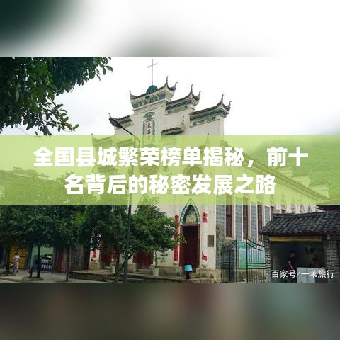 全国县城繁荣榜单揭秘，前十名背后的秘密发展之路