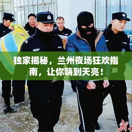 独家揭秘，兰州夜场狂欢指南，让你嗨到天亮！
