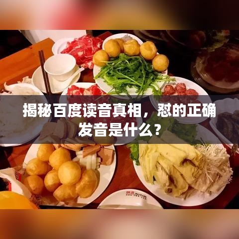 揭秘百度读音真相，怼的正确发音是什么？