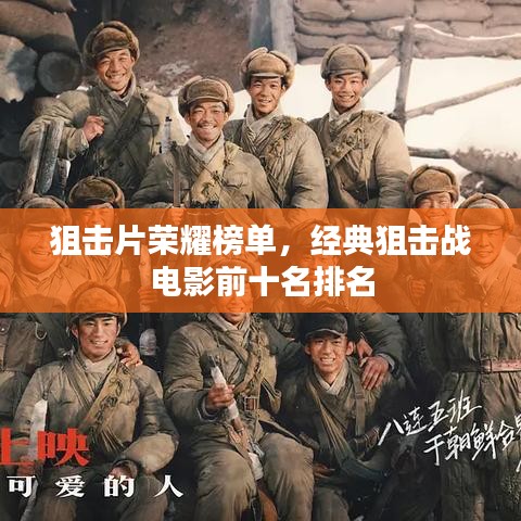狙击片荣耀榜单，经典狙击战电影前十名排名