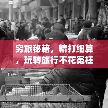 穷旅秘籍，精打细算，玩转旅行不花冤枉钱攻略