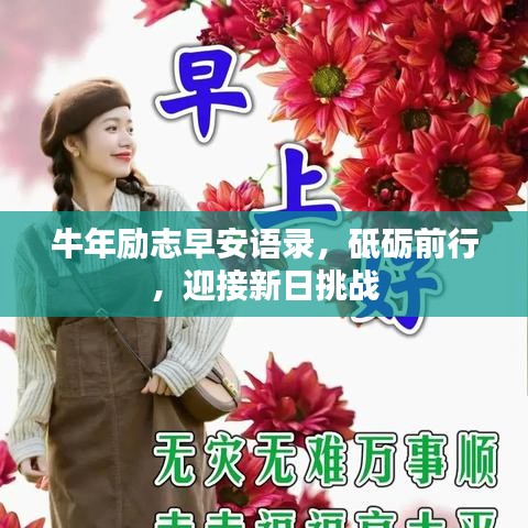 牛年励志早安语录，砥砺前行，迎接新日挑战