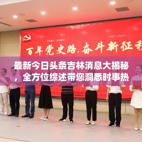 最新今日头条吉林消息大揭秘，全方位综述带您洞悉时事热点