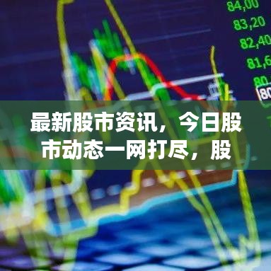 最新股市资讯，今日股市动态一网打尽，股民必看消息！