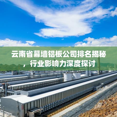 云南省幕墙铝板公司排名揭秘，行业影响力深度探讨