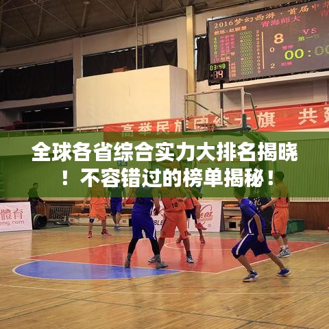 全球各省综合实力大排名揭晓！不容错过的榜单揭秘！