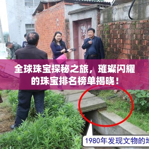 全球珠宝探秘之旅，璀璨闪耀的珠宝排名榜单揭晓！