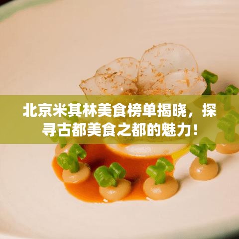 北京米其林美食榜单揭晓，探寻古都美食之都的魅力！