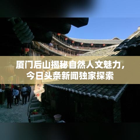 厦门后山揭秘自然人文魅力，今日头条新闻独家探索